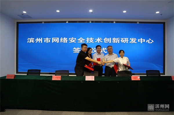 滨州市网络安全技术创新研发中心签约仪式圆满举行，聚焦技术推广服务