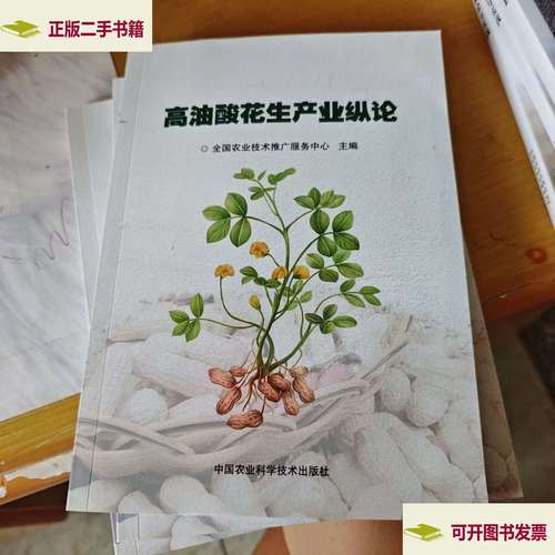 高油酸花生产业纵论 技术推广服务的破局之道